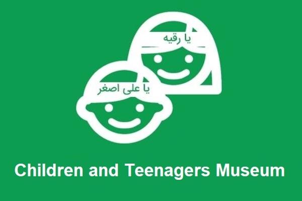 Children and Teenagers Museum of National Museum of the Islamic Revolution and Holy Defense
